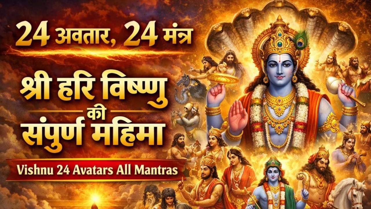 24 अवतार, 24 मंत्र: श्री हरि विष्णु की संपूर्ण महिमा | Vishnu 24 Avatars All Mantras