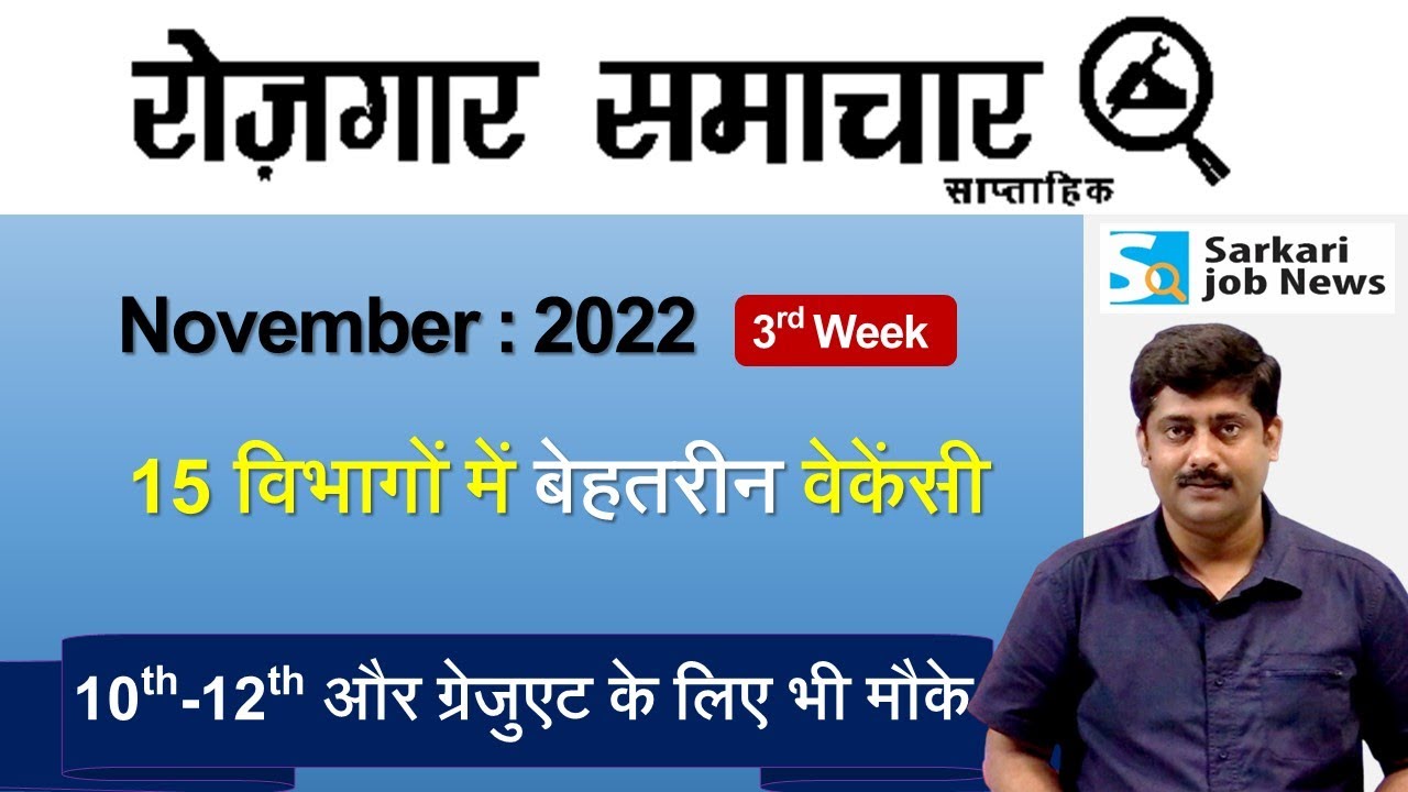 रोजगार समाचार: 3rd week November 2022 | Top 15 Jobs Govt Sector - Employment News | Sarkari Job News