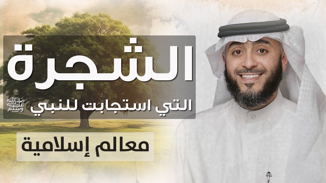 فهد الكندري | الشجرة التي دعاها النبي ﷺ فاستجابت | معالم إسلامية