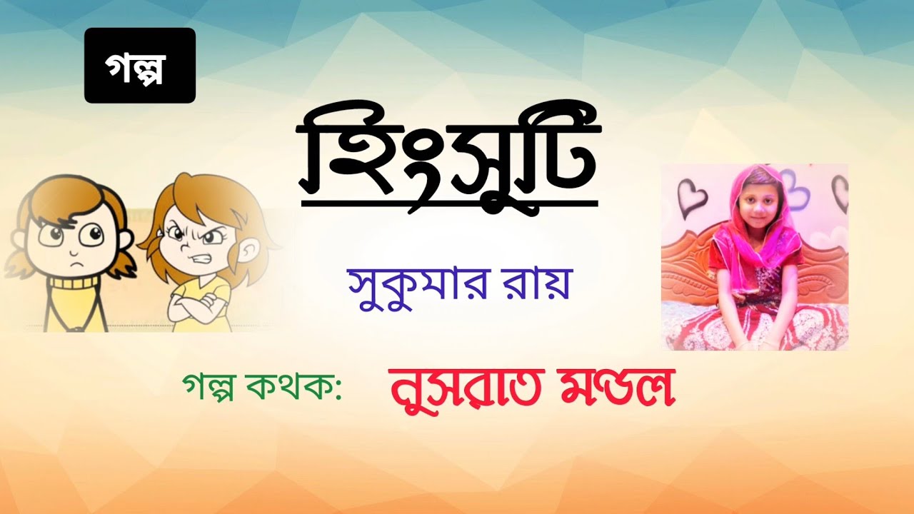 হিংসুটি ।| Hinsuti || Sukumar Roy | Voice Nusrat Mondal
