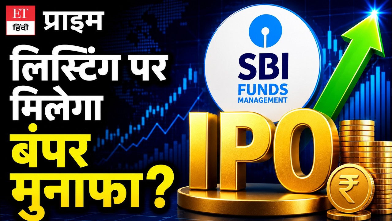 SBI Mutual Fund IPO: निवेश करें या छोड़ दें? SBI Funds Management IPO Full Details