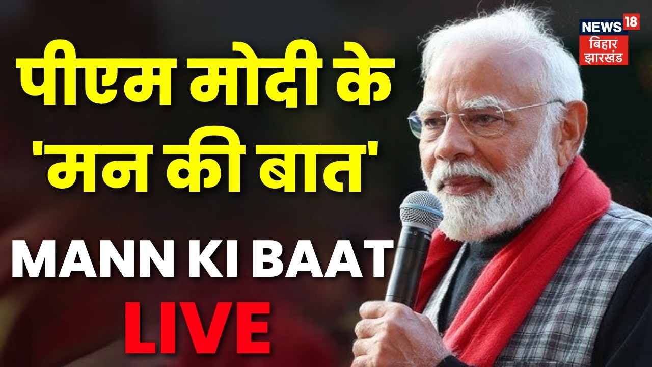PM Modi Live : PM मोदी के मन की बात का सीधा प्रसारित | Mann Ki Baat LIVE | Top News | Hindi News