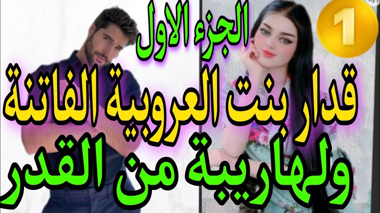 #الجزء الاول 1️⃣👰🤵قدار بنت العروبية الفتنة ولهاريبة من القدر