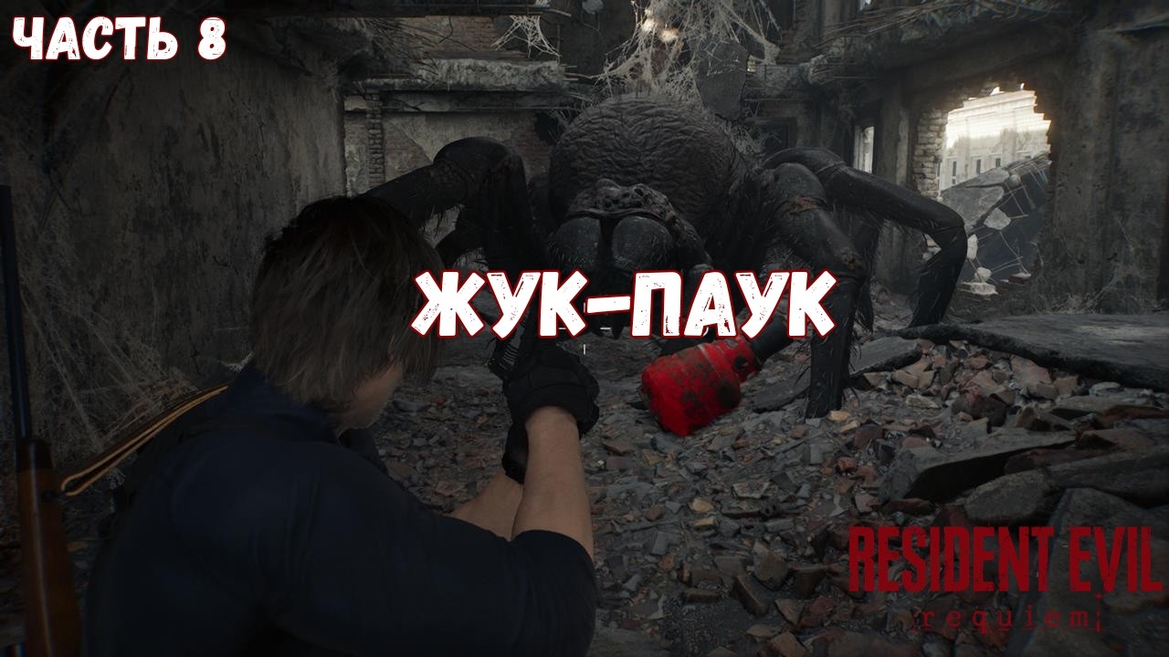 Resident Evil Requiem — ЖУК-ПАУК | Прохождение #8