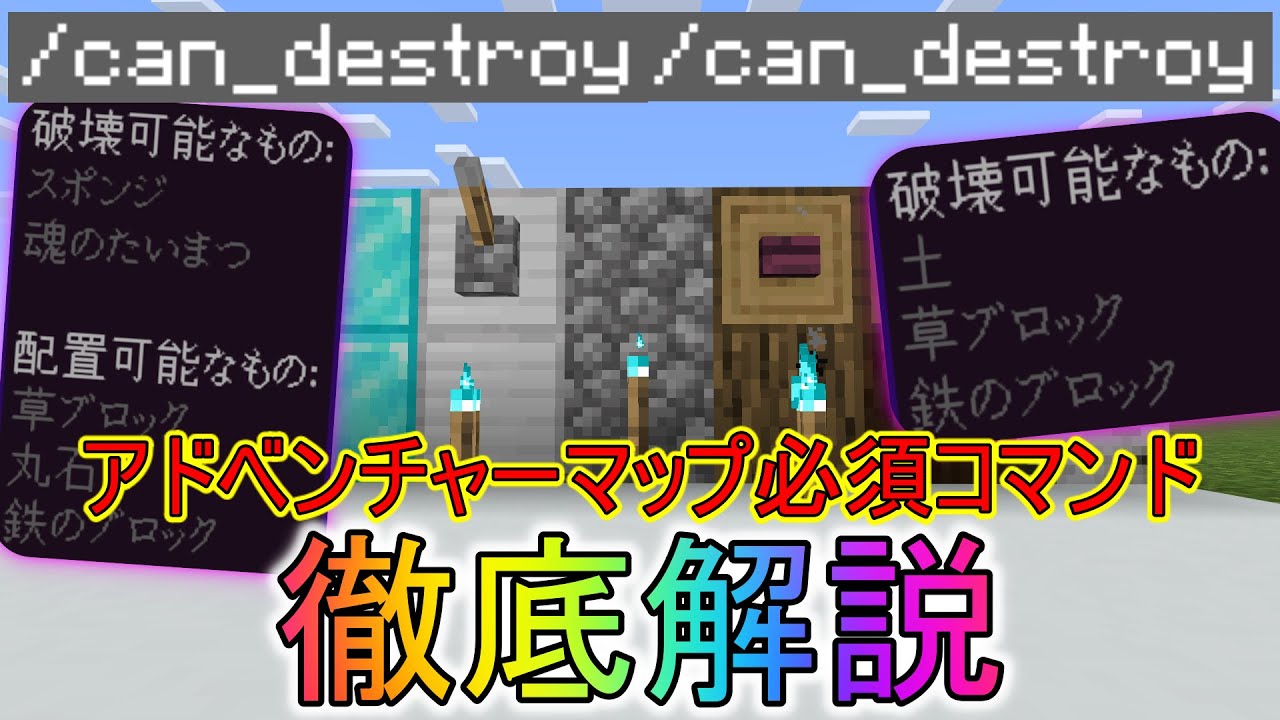 【マイクラBE】最新 壊せるブロック・置けるブロック指定・コンビネーションコマンド徹底解説!! アドベンチャーモード/マップ必須コマンド【Ver. 1.16.100】