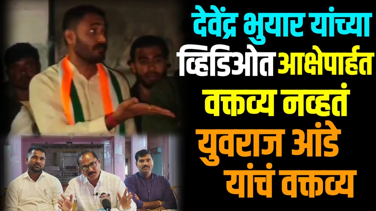 #warud | देवेंद्र भुयार यांच्या व्हिडिओत आक्षेपार्हत वक्तव्य नव्हतं - युवराज आंडे यांचं वक्तव्य 