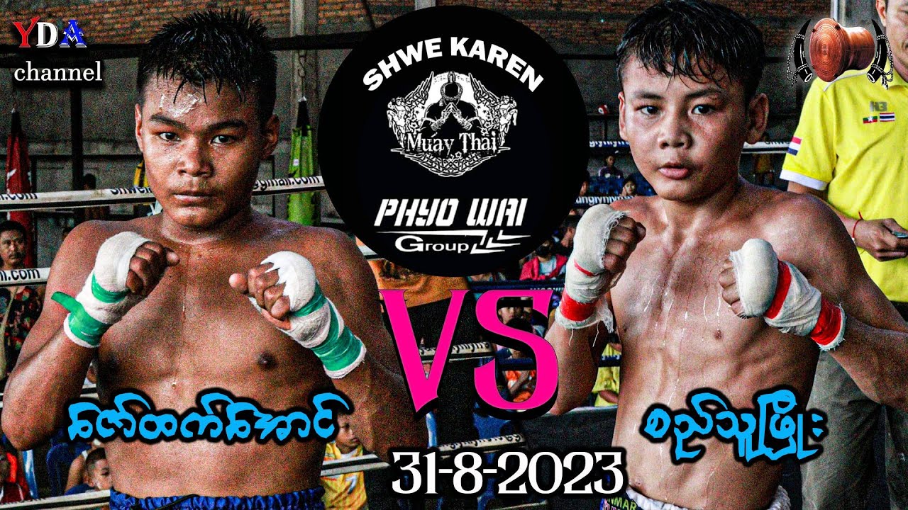 myanmar lethwei စောထက်အောင် VS စည်သူဖြိုး။