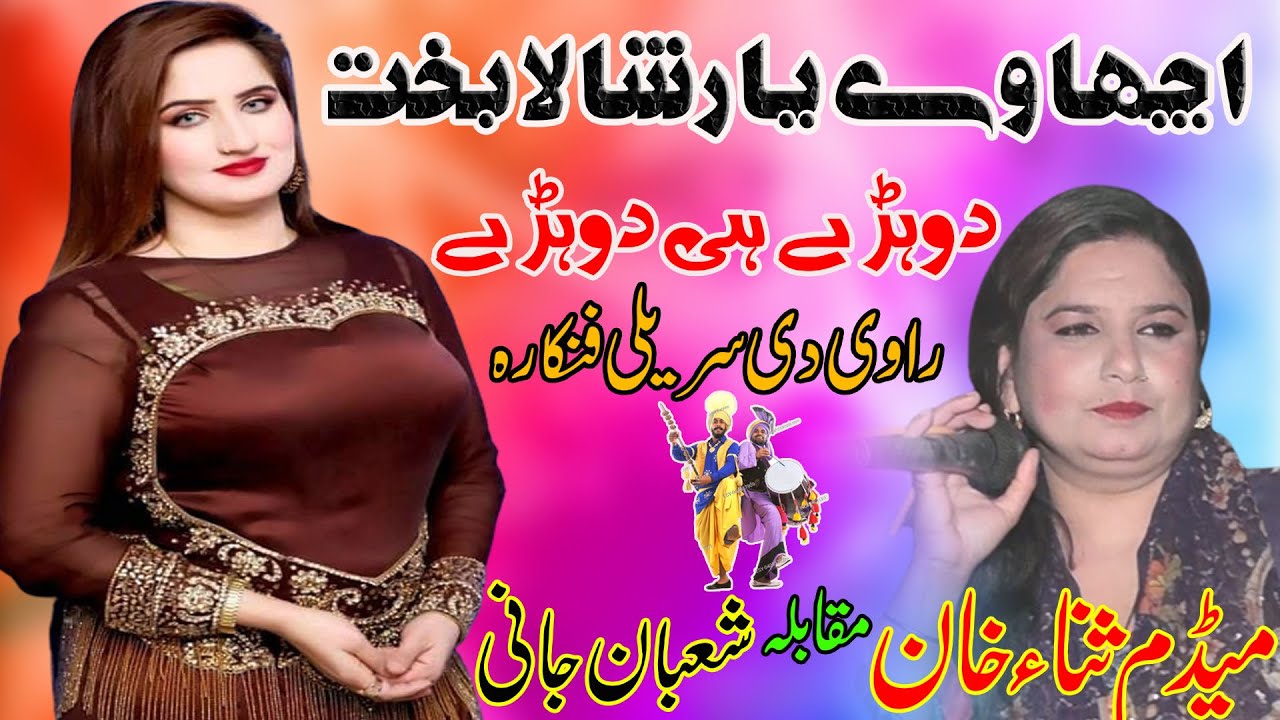 Acha Vay Yaar Shala Bakht Baland - Medam Sana Khan &  Shaban Jani - Latest Punjabi And Saraik Song