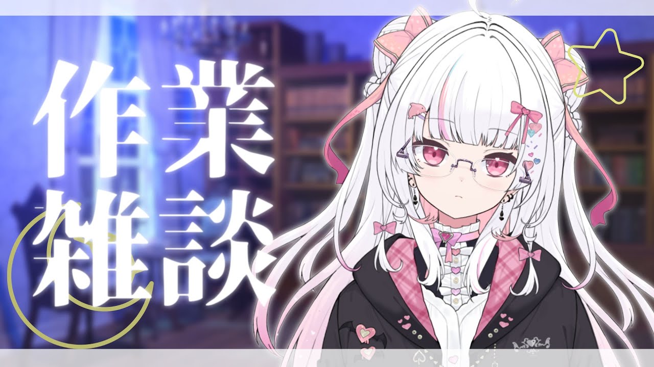 【 雑談 / Talk 】さぼらないように見守って🥺1時間だけ作業✏️ 寝落ち用でも歓迎です♡ #愛守海りせ #個人vtuber