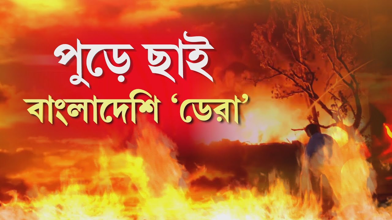 নিউটাউনের ঘুনি বস্তিতে আগুন। বুধবার সন্ধেয় আগুন লাগে ঘুনি বস্তিতে। দাউ দাউ করে জ্বলে ওঠে পুরো বস্তি।