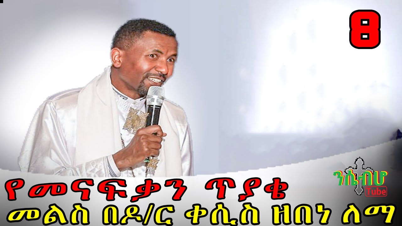 *NEW* | የመናፍቃን ጥያቄ እና የ ዶ/ር ቀሲስ መምህር ዘበነ ለማ መልስ - ክፍል 8 | part 8 | 