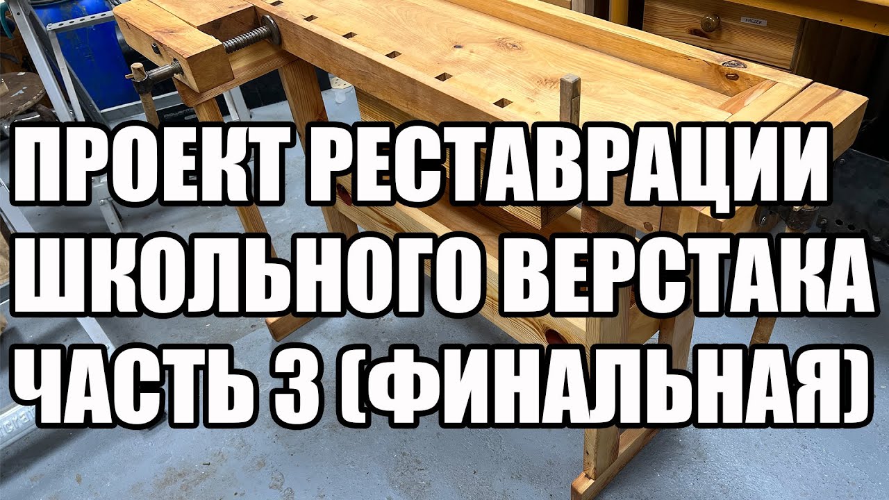 4K. Финальная (третья) часть проекта реновации старого школьного верстака. SawAxeHammer