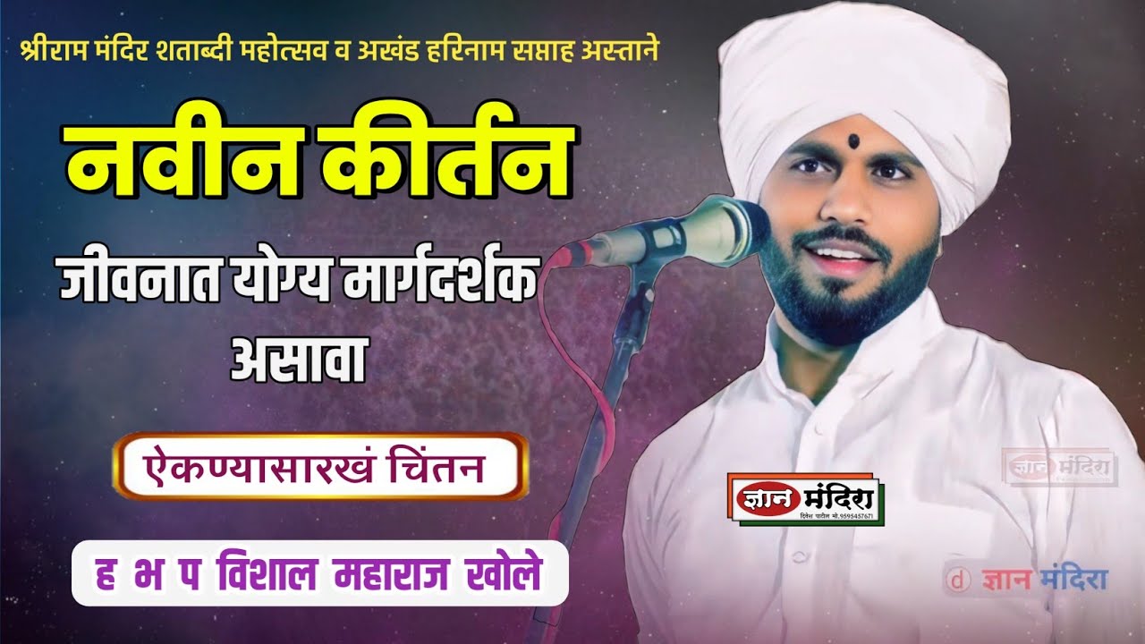 जीवनात योग्य मार्गदर्शक असावा,संपूर्ण नवीन कीर्तन,हभप विशाल महाराज खोले श्रीराममंदिर शताब्दी महोत्सव