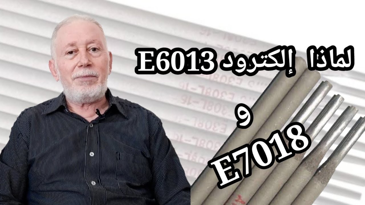 معلومة على السريع ، لماذا ٨٠ % من اللحام يتم بإستخدام إلكترود E6013 & E7018 ؟