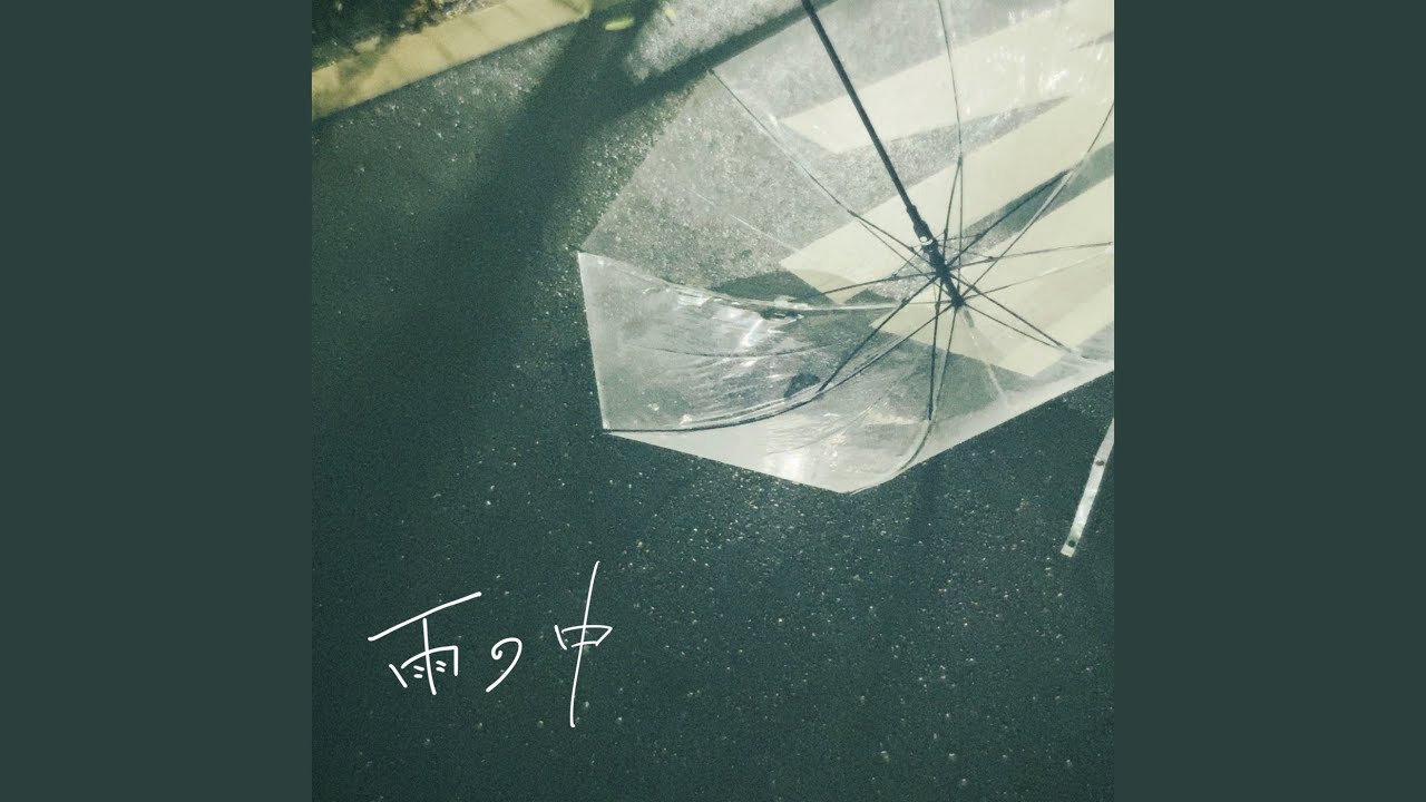 雨の中