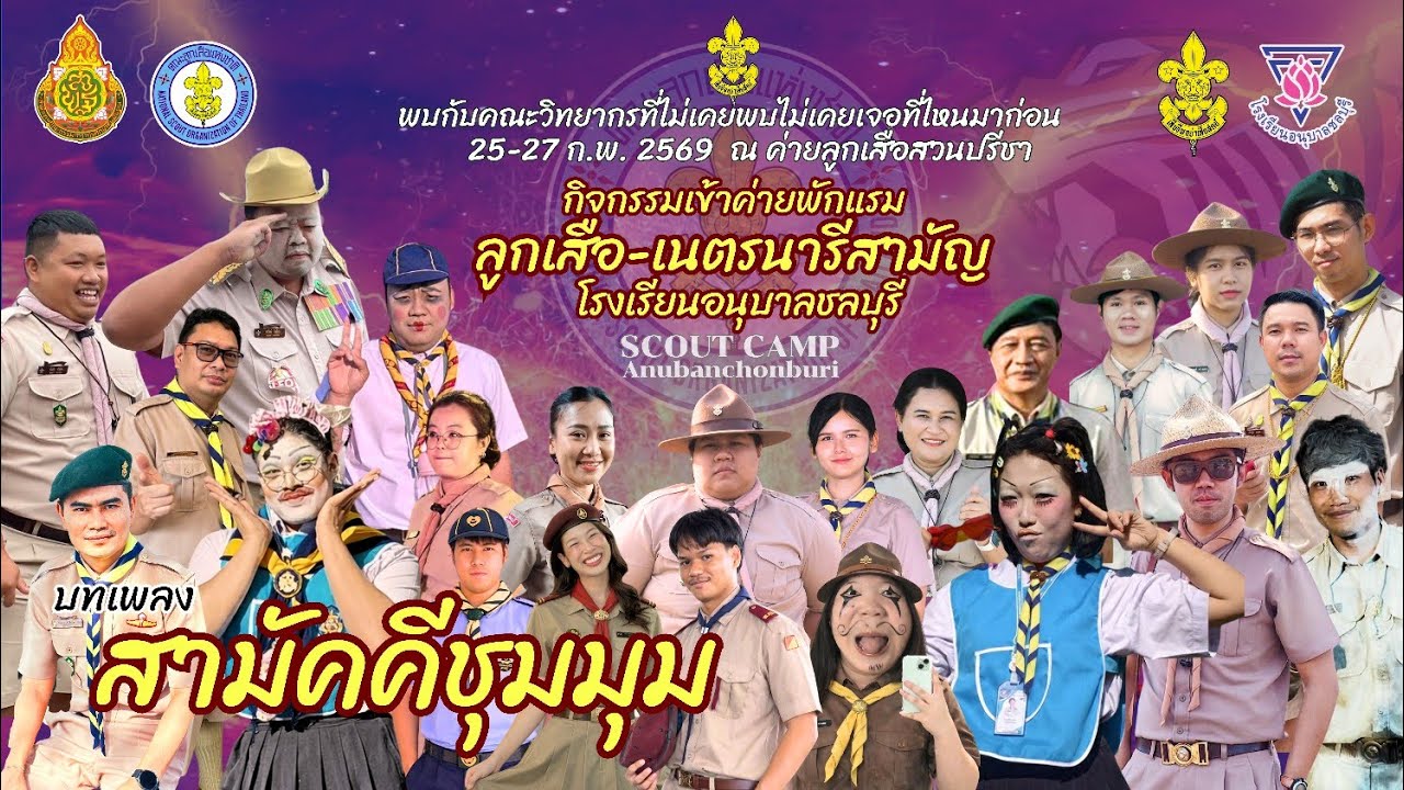 สามัคคีชุมนุม รอบกองไฟโรงเรียนอนุบาลชลบุรี
