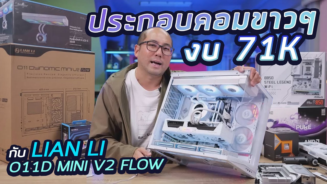 รีวิวประกอบคอม AMD อย่างละเอียดงบ 71K กับเคสใหม่ LIAN LI O11D MINI V2 FLOW แรงสุด+เครื่องขาวสวยตะโกน