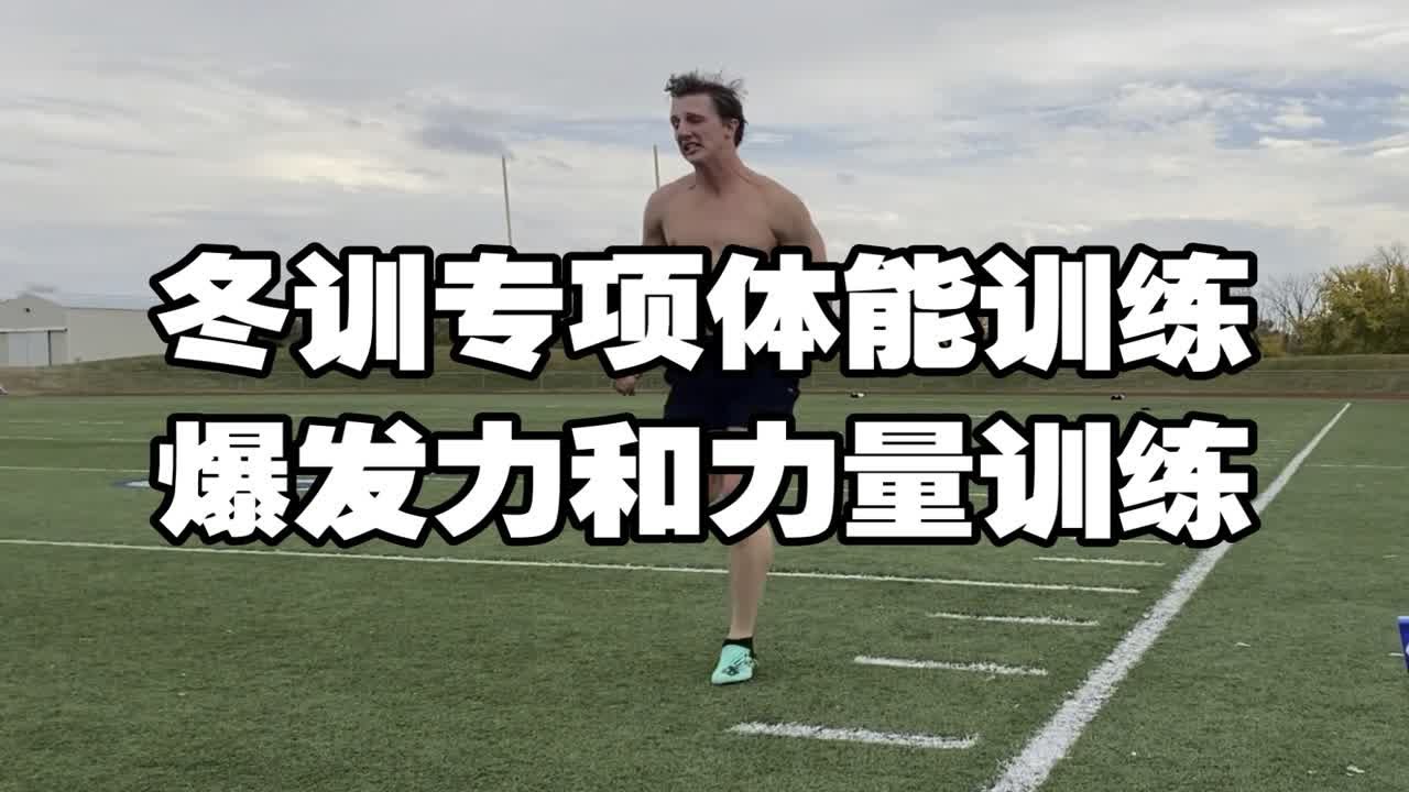 这个冬训如何提升专项爆发力和力量？冬训努力偏了，开春看我鞋底吃灰尘！