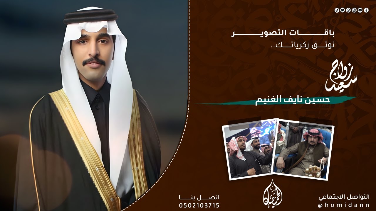 حفل زواج حسين نايف الغنيم