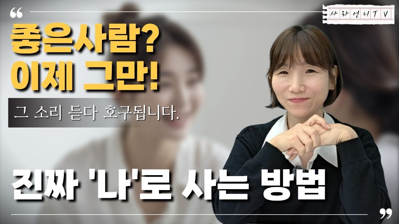 좋은 사람 소리 듣다가 '만만한 호구' 됩니다 | 인간관계에서 나를 지키는 법
