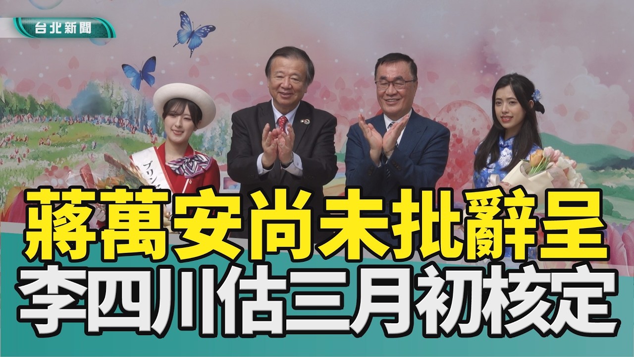 李四川 新北市長|辭呈 蔣萬安|社子島 都審會|減工時 藍白合|2026 中嘉新聞| 蔣萬安仍未批辭呈 李四川：可能三月初才核定