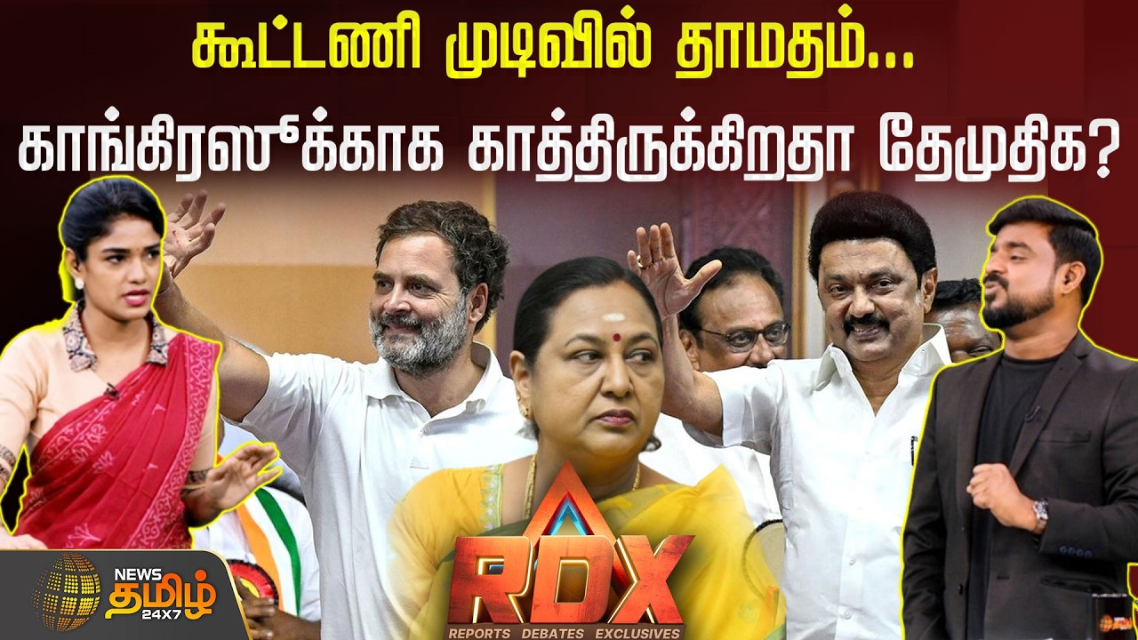 RDX | கூட்டணி முடிவில் தாமதம்... காங்கிரஸூக்காக காத்திருக்கிறதா தேமுதிக? DMDK | dmk congress