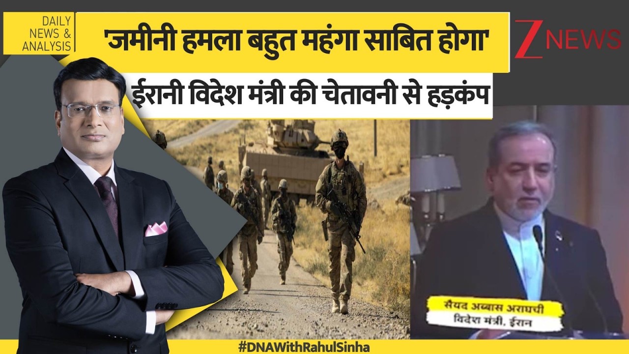 DNA: ईरानी विदेश मंत्री की चेतावनी से हड़कंप। US-Iran war updates। Zee News