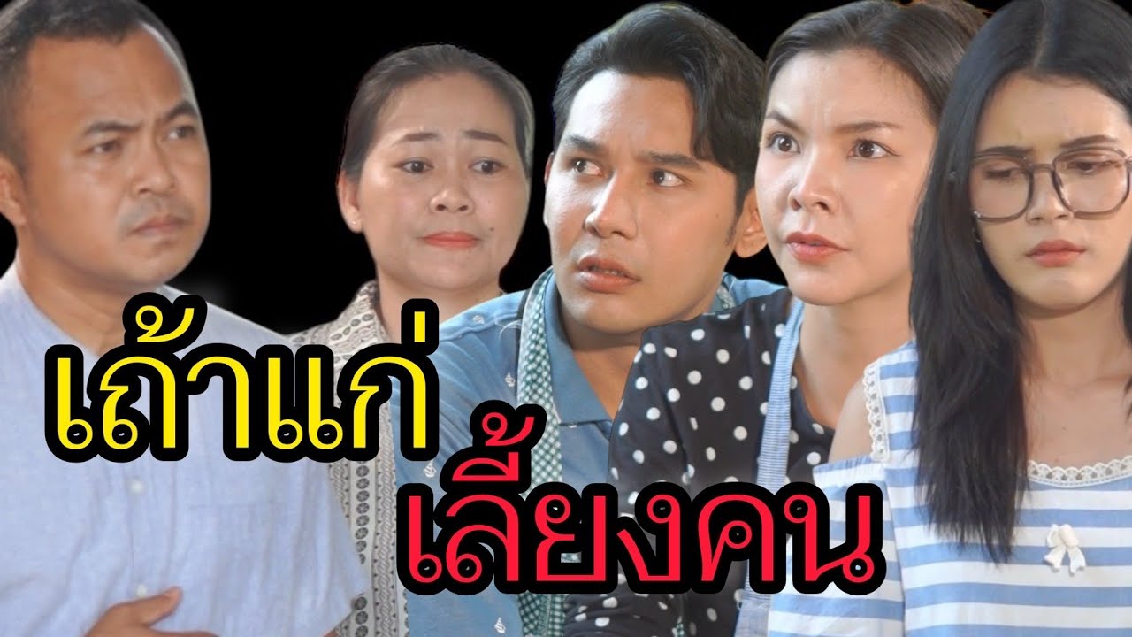 เถ้าแก่เลี้ยงคน