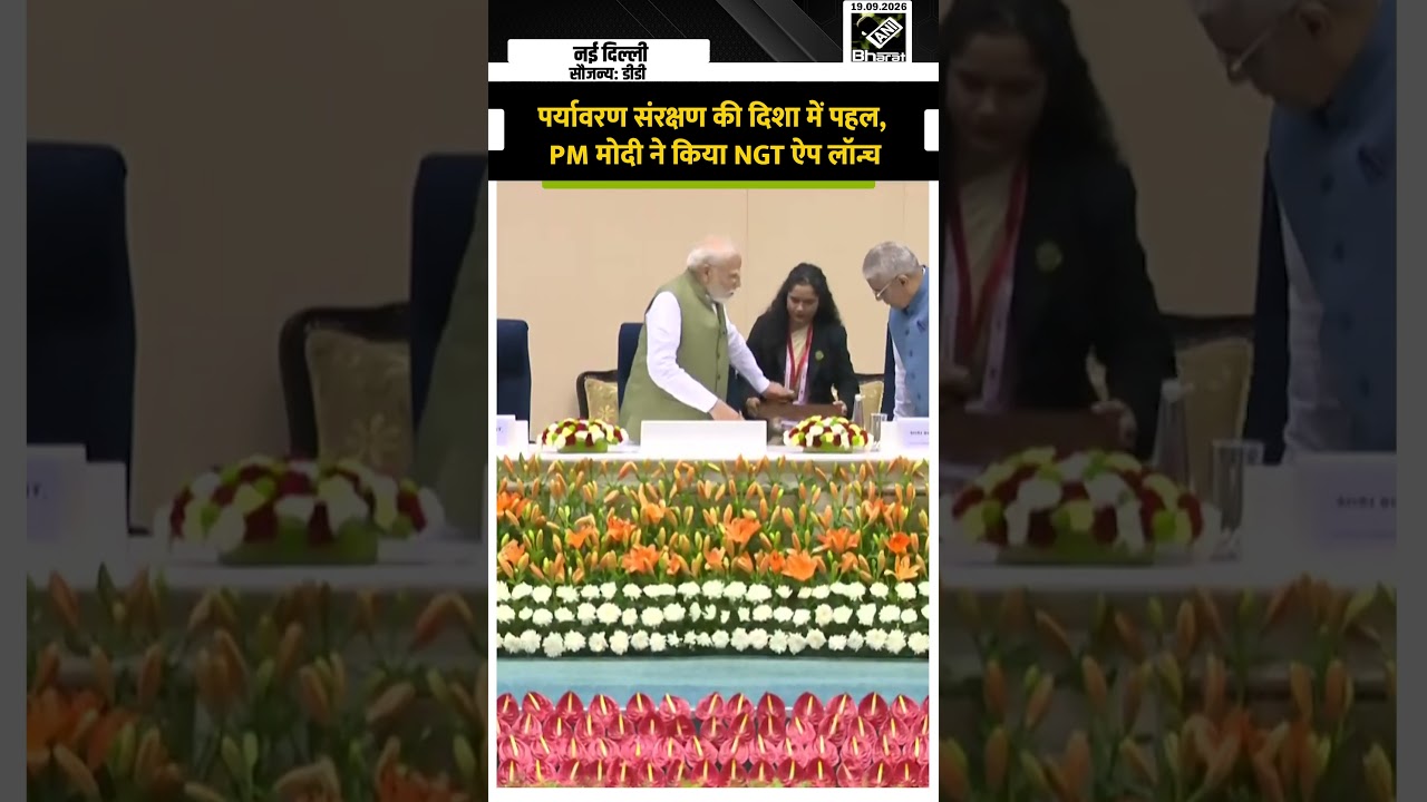 पर्यावरण संरक्षण पर बड़ी पहल! PM Modi ने Launch किया NGT Mobile App | NGT App Launch