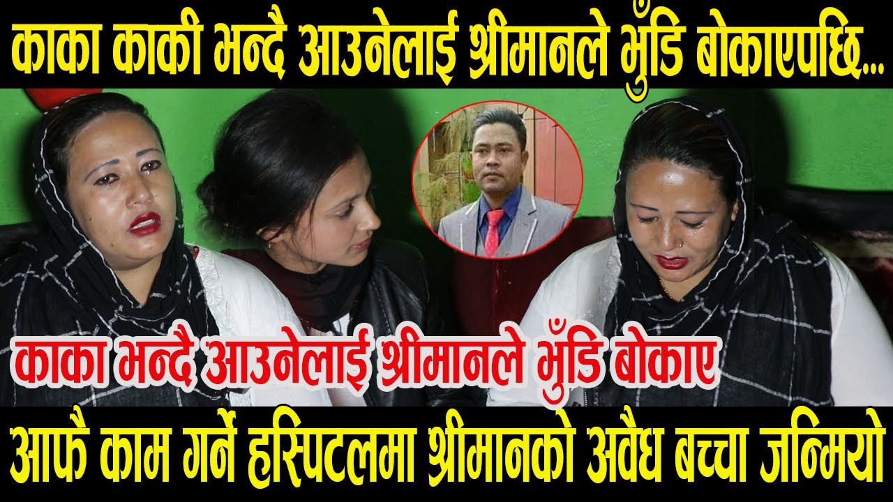 काका भन्दै पसल आउने केटिलाई श्रीमानले भुँडि बोकाइदिए ।। आफै काम गर्ने हस्पिटलमा अवैध बच्चा जन्मियो ।