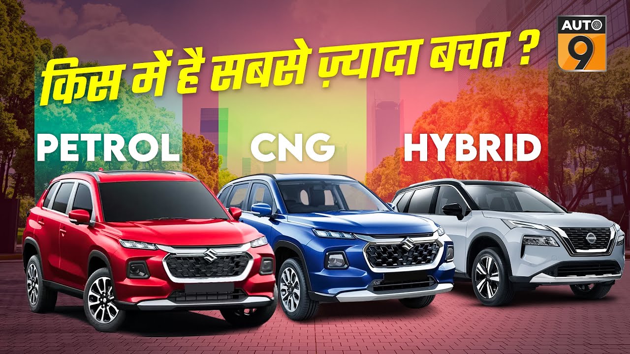 CNG vs Petrol  vs Hybrid Cars: कौन सी लेने में फ़ायदा है? | Save up to 1 lakh | Auto9 #carreview