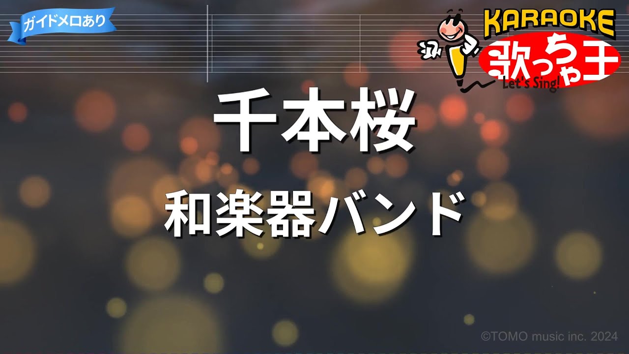 【カラオケ】千本桜 / 和楽器バンド