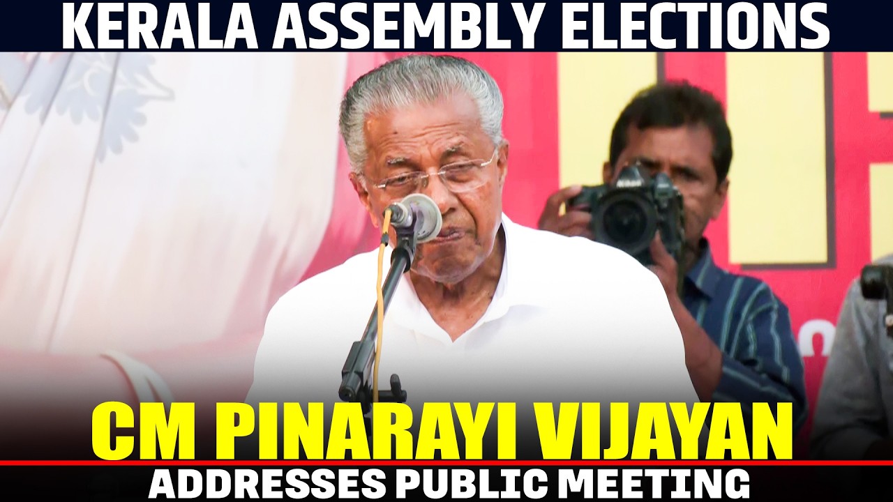 LIVE: Kerala Assembly Elections | CM Pinarayi Vijayan addresses public meeting in Kannur | LDF | UDF