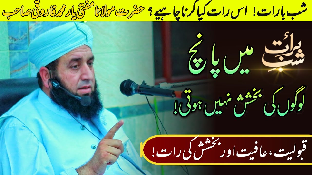 Shab-e-barat mai 5 logo ki bakshish nhi hoti| mufti yar muhammad|شب بارات کے حوالے سے اہم معلومات