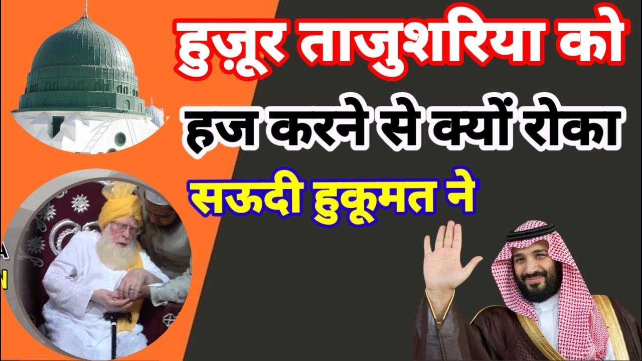 हुज़ूर ताजुशरिया को सऊदी हुकूमत ने हज करने से क्यों रोका | MOULANA FURQAN MANZARI