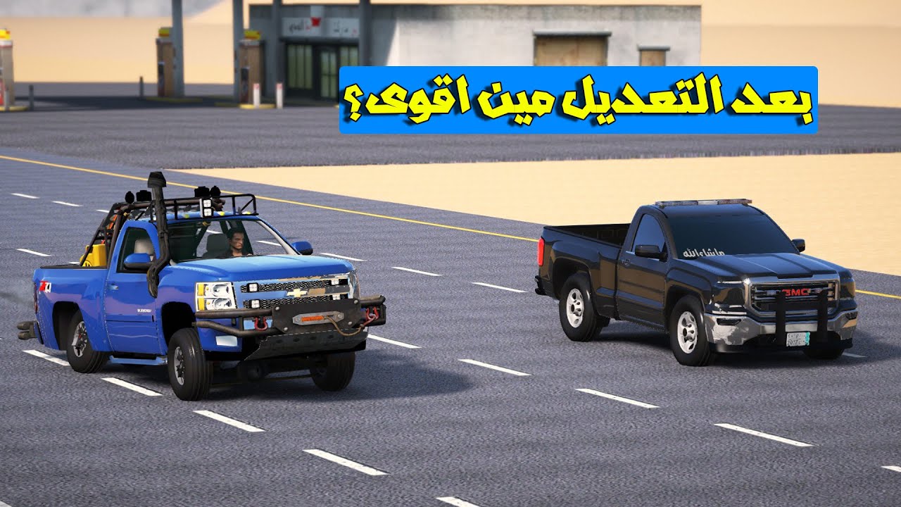 تحدي شفرليه معدل وجمس مين اقوى (السيرا البوليسي) شوف وشصار!!؟