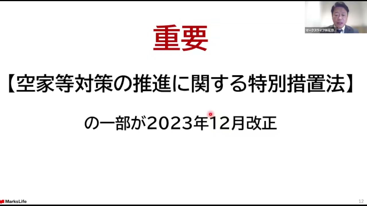 不動産①基礎編：知らないと損する　空家の落とし穴