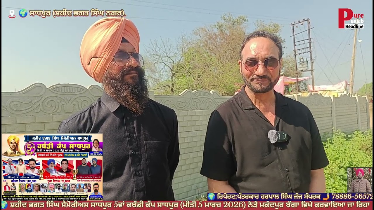 ਸ਼ਹੀਦ ਭਗਤ ਸਿੰਘ ਸੈਮੋਰੀਅਸ ਸਾਧਪੁਰ 5ਵਾਂ ਕਬੱਡੀ ਕੱਪ ਸਾਧਪੁਰ (ਮੀਤੀ 5 ਮਾਰਚ 2026) ਨੇੜੇ ਮਕੰਦਪੁਰ ਬੰਗਾ#viral#..
