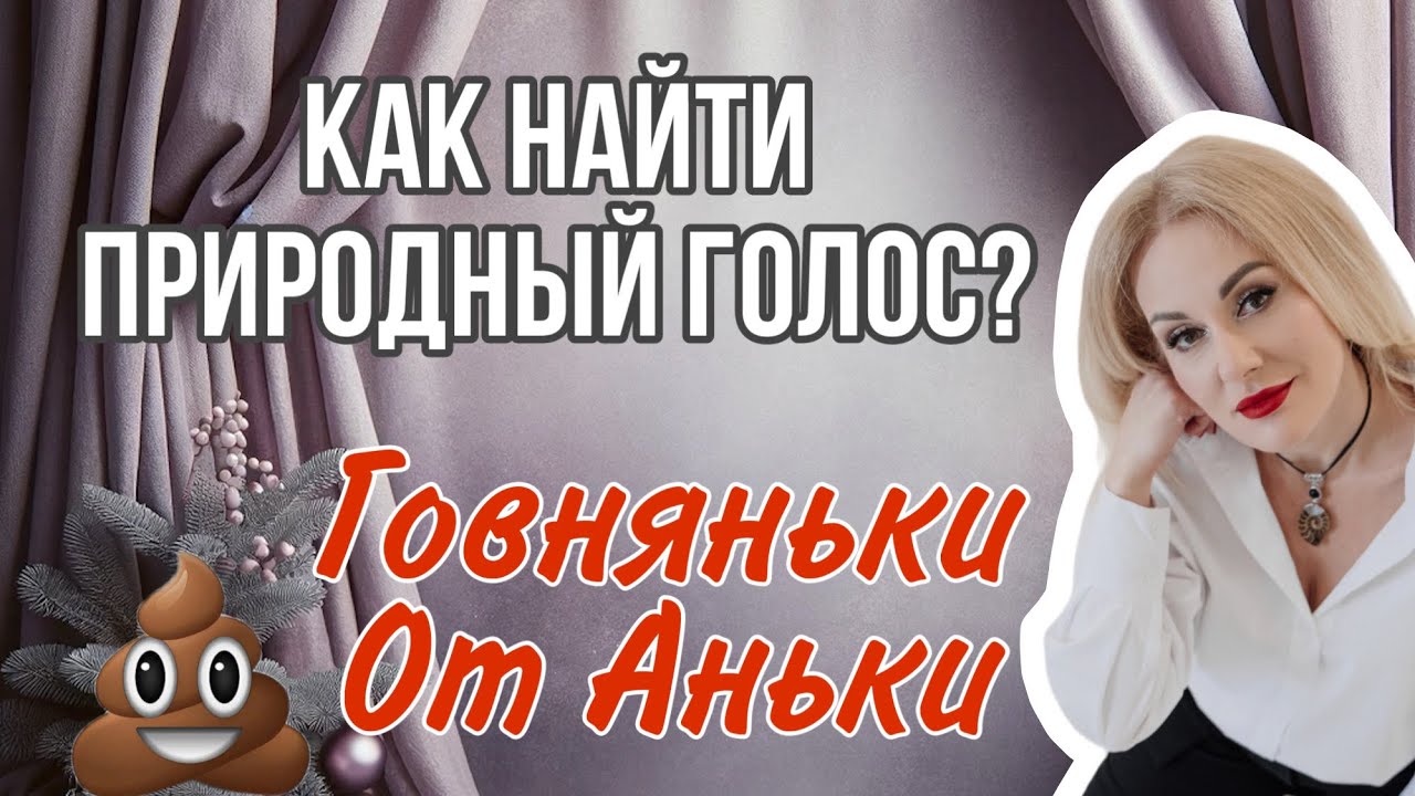 Как найти свой природный голос?