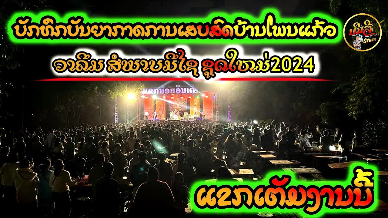 ເສບສົດ2024 || ປີ້ງໄກ່ນາປົ່ງ, ແຂກນ້ອຍອິນເຕີ ງານບຸນພະເວດບ້ານໂພນແກ້ວ ເມືອງນາຊາຍທອງ  || Binly studio