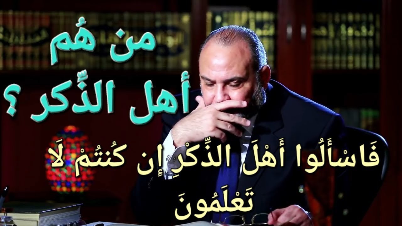 ١من هم أهل الذكر : ( فَاسْأَلُوا أَهْلَ الذِّكْرِ إِن كُنتُمْ لَا تَعْلَمُونَ )