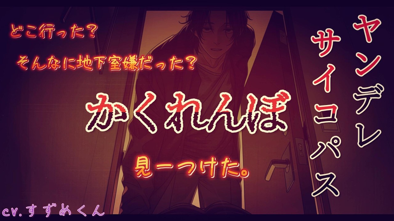 【ヤンデレ】ヤンデレサイコパスとかくれんぼ【女性向けボイス】