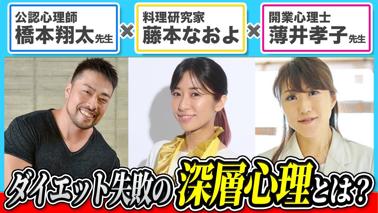 【神回】ダイエットに失敗する人必見！なぜリバウンドを繰り返すのかを心理面から解説！〜ゲスト公認心理師・橋本翔太先生と開業心理士・薄井孝子先生〜