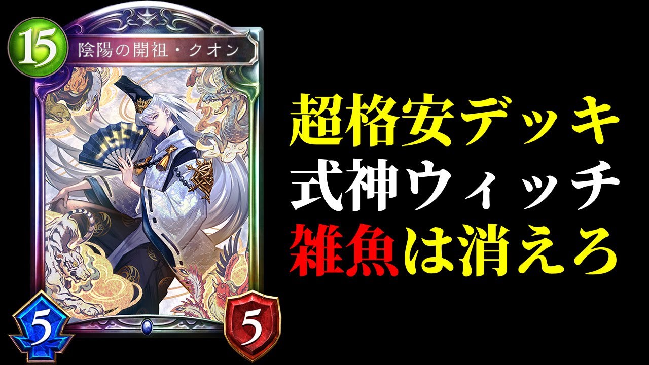 【アルコロ】雑魚は消えろ！大人気格安デッキ式神ウィッチ【シャドバ/シャドウバース/Shadowverse】