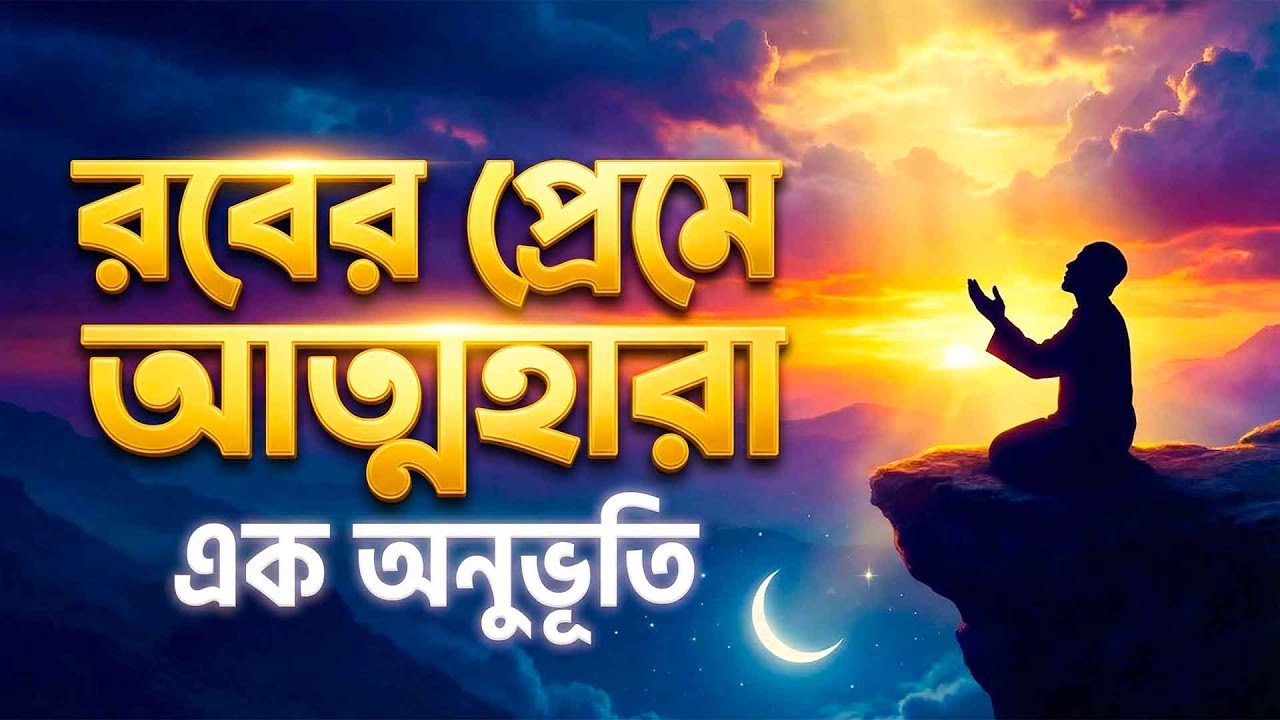 হৃদয়স্পর্শী আধ্যাত্মিক কালাম: আমি যখন ভাবি আমার প্রতিটি স্পন্দন আপনারই ইচ্ছায় |