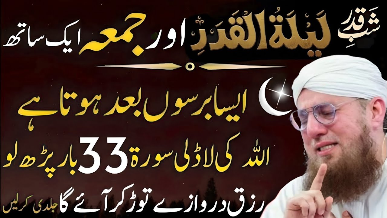 Shab-e-Qadr Aur Juma Ek Sath! Allah Ki Ladli Surat 33 Bar Parh Lo |  Islamic Reality Urdu bayan 