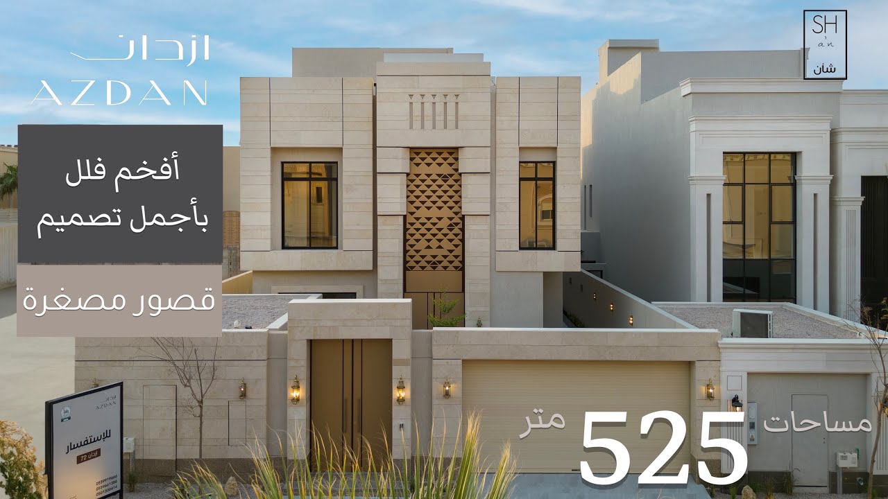 تغطية لأفخم فلل بتشوفها من ازدان ، للتميز والفخامة عنوان
