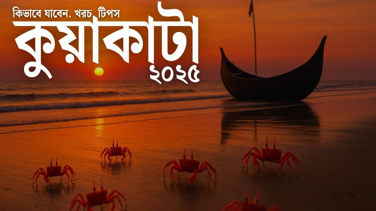 Kuakata tour  | কুয়াকাটা ভ্রমণের সবকিছু | Dhaka to Kuyakata launch tour | Kuakata tour guide |
