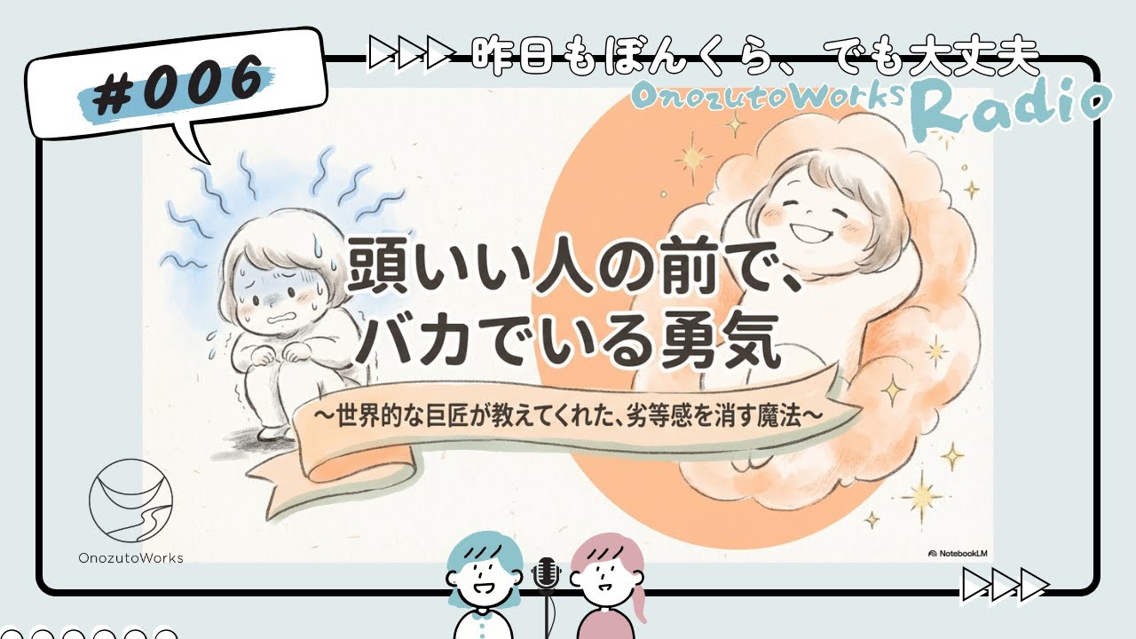 006 バカでいる勇気!? 巨匠の一言で救われた劣等感と、人見知りのための「撮影係」戦略_昨日もぼんくら、でも大丈夫 ― Onozuto Works Radio ―
