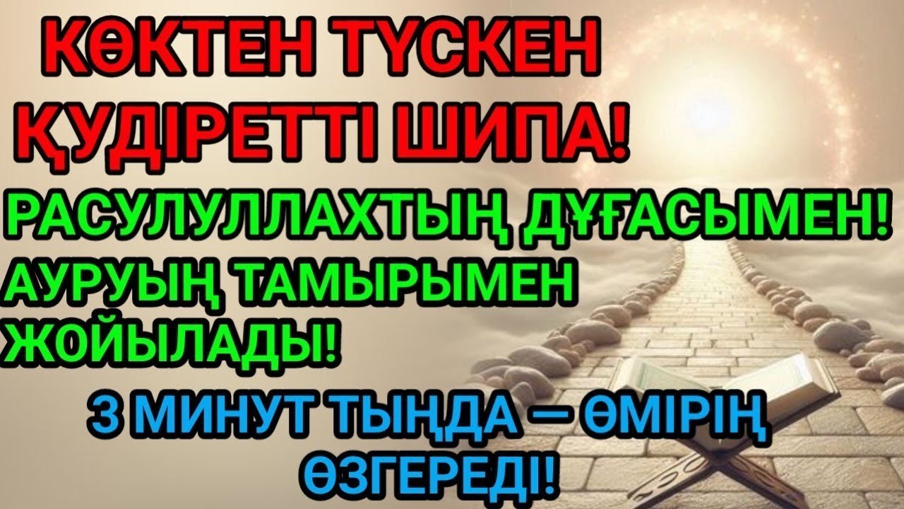 РАСУЛУЛЛАХТЫҢ ҚУДІРЕТТІ КӨКТЕН ТҮСКЕН ДҰҒАСЫ! 3 МИНУТТА АУРУ ТАМЫРЫМЕН ЖОЙЫЛАДЫ!🔥